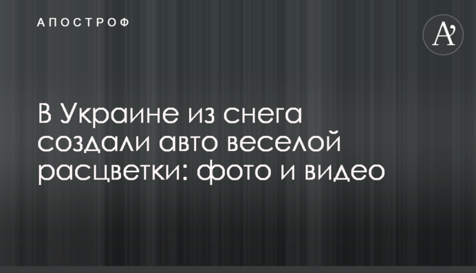 В Україні зі снігу створили авто веселого забарвлення: фото і відео
