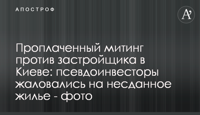Проплачений мітинг проти забудовника у Києві: псевдоінвестори жалілись на не здане житло - фото