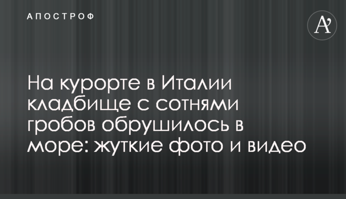 На курорте в Италии кладбище с сотнями гробов обрушилось в море: жуткие фото и видео