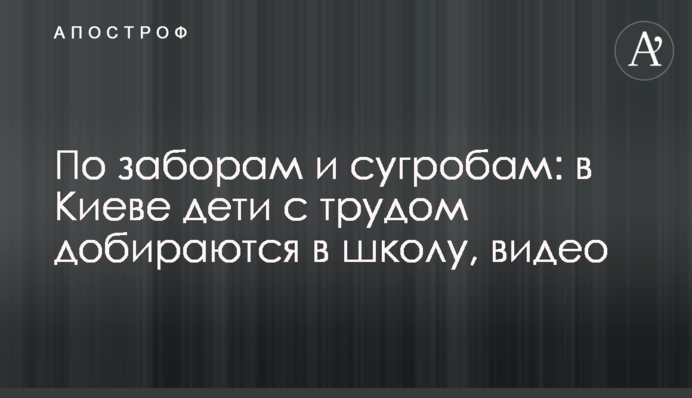 По парканах і заметах: в Києві діти ледве добираються до школи, відео