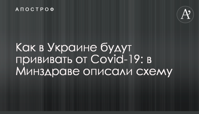 Как в Украине будут прививать от Covid-19: в Минздраве описали схему