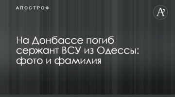 На Донбасі загинув сержант ЗСУ з Одеси: фото та прізвище