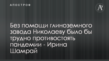 Без помощи глиноземного завода Николаеву было бы трудно противостоять пандемии - Ирина Шамрай