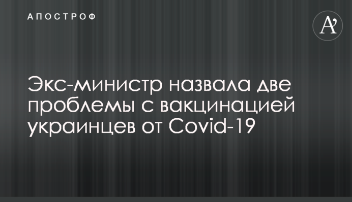 Экс-министр назвала две проблемы с вакцинацией украинцев от Covid-19