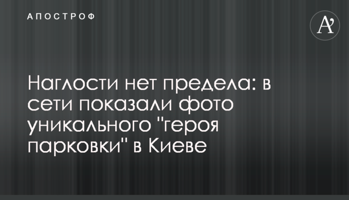 Наглости нет предела: в сети показали фото уникального 
