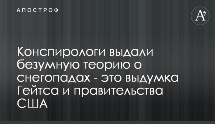 Конспирологи выдали безумную теорию о снегопадах - это выдумка Гейтса и правительства США