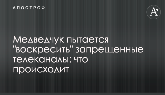 Медведчук пытается 