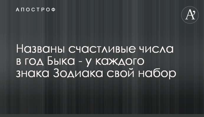 Названо щасливі числа на рік Бика - у кожного знака Зодіаку свій набір
