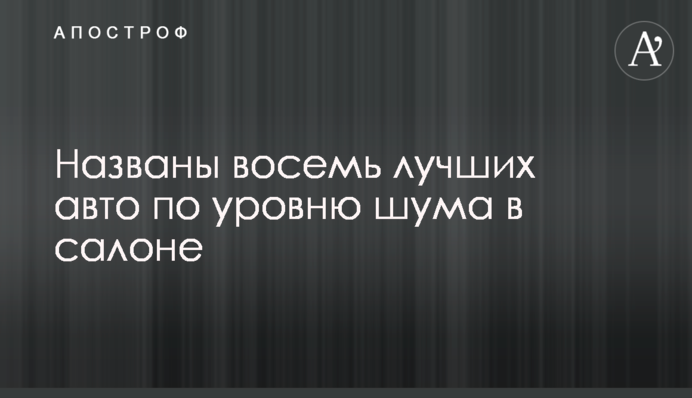 Названы восемь лучших авто по уровню шума в салоне