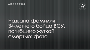 Названо прізвище 34-річного бійця ЗСУ, який загинув страшною смертю: фото