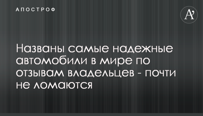 Названы самые надежные автомобили в мире по отзывам владельцев - почти не ломаются
