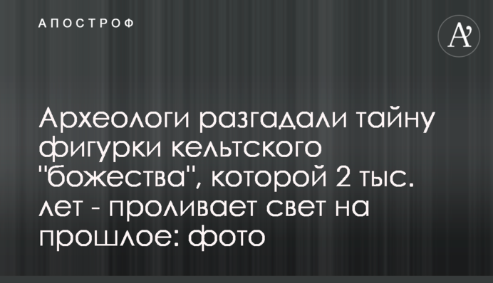 Археологи розгадали таємницю фігурки кельтського 