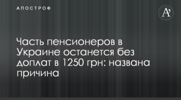 ​Частина пенсіонерів в Україні залишиться без доплат у 1200 грн: названо причину