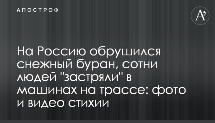На Росію обрушився сніговий буран, сотні людей 
