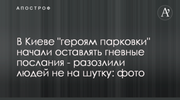 У Києві "героям парковки" почали залишати гнівні послання - розлютили людей не на жарт: фото
