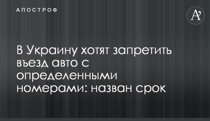 В Україну хочуть заборонити в'їзд авто з певними номерами: названо термін