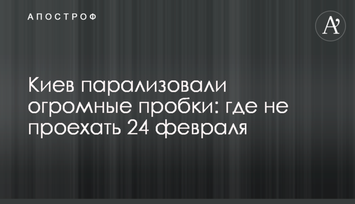 ​Київ паралізували величезні затори: де не проїхати 24 лютого