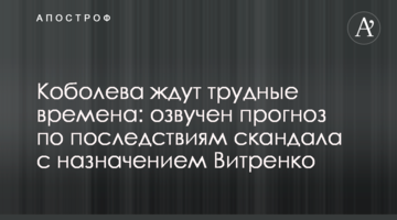 Коболева ждут трудные времена: озвучен прогноз по последствиям скандала с назначением Витренко