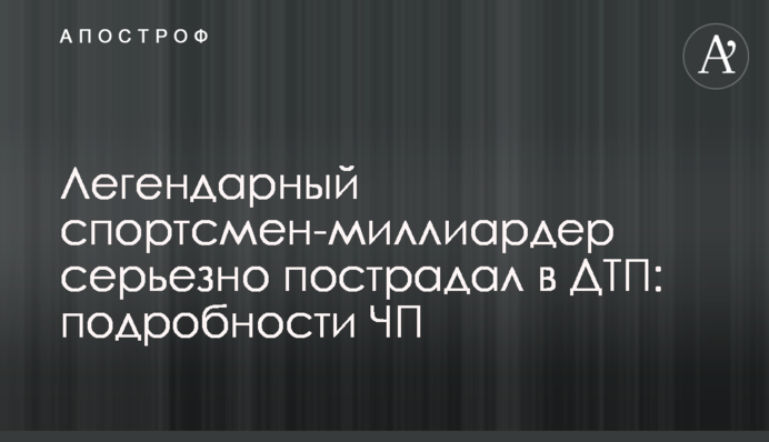 Легендарний спортсмен-мільярдер серйозно постраждав в ДТП: подробиці