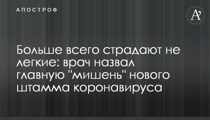 ​Найбільше страждають не легені: лікар назвав головну "мішень" нового штаму коронавірусу