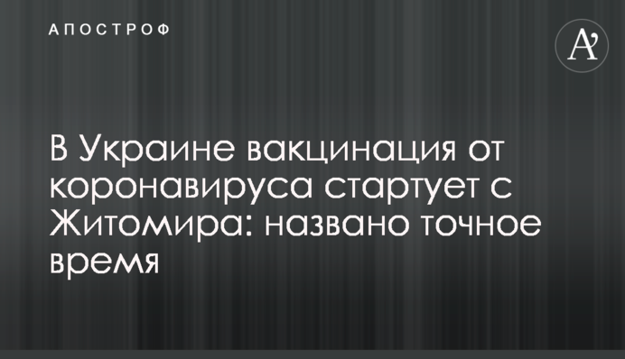 В Україні вакцинація від коронавірусу стартує з Житомира: названо точний час