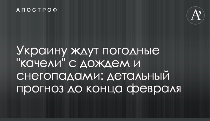 ​Україну чекають погодні "гойдалки" з дощем і снігопадами: детальний прогноз до кінця лютого