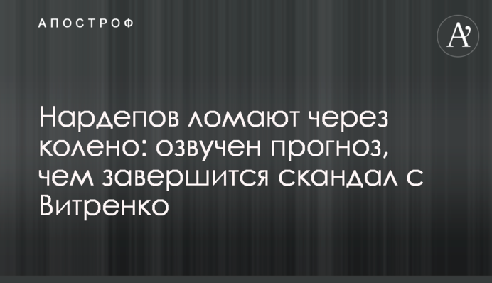 Нардепов ломают через колено: озвучен прогноз, чем завершится скандал с Витренко