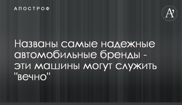​Названо найнадійніші автомобільні бренди - ці машини можуть служити 