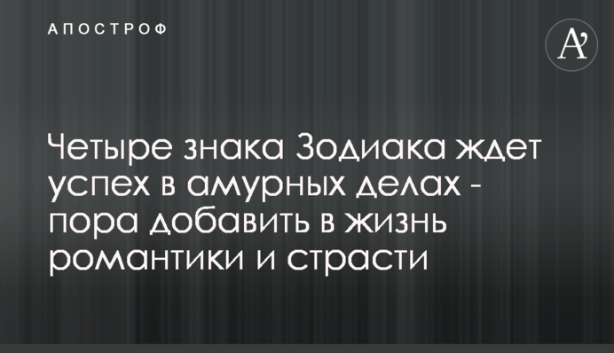 Четыре знака Зодиака ждет успех в амурных делах - пора добавить в жизнь романтики и страсти