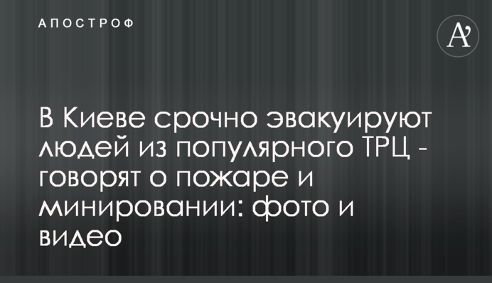 У Києві терміново евакуюють людей з популярного ТРЦ - кажуть про пожежу та мінування: фото і відео