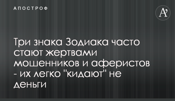 Три знака Зодиака часто стают жертвами мошенников и аферистов - их легко 
