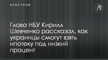 Глава НБУ Кирило Шевченко розповів, як українці зможуть взяти іпотеку під низький відсоток