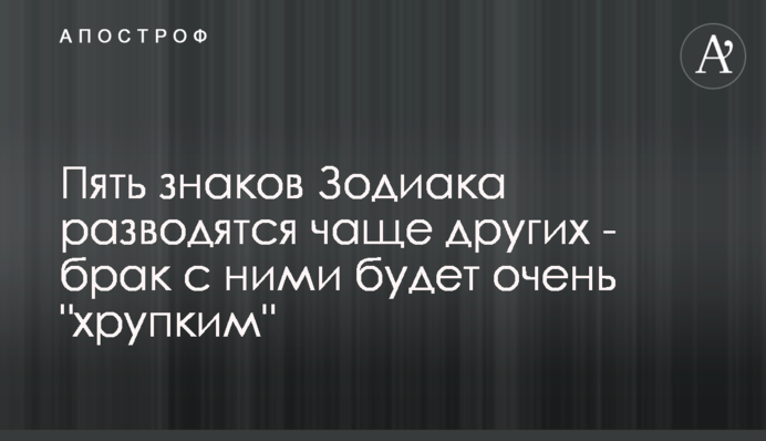 П'ять знаків Зодіаку розлучаються частіше за інших - шлюб з ними буде дуже 