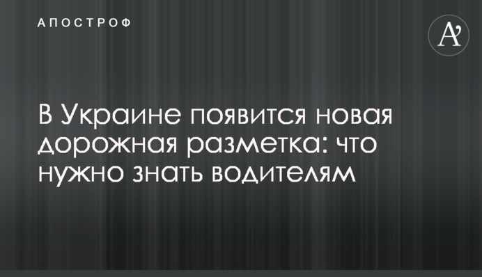 В Україні з'явиться нова дорожня розмітка: що потрібно знати водіям