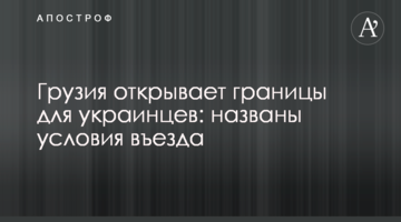 Грузия открывает границы для украинцев: названы условия въезда
