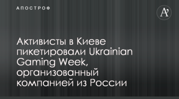 Активисты в Киеве пикетировали Ukrainian Gaming Week, организованный компанией из России