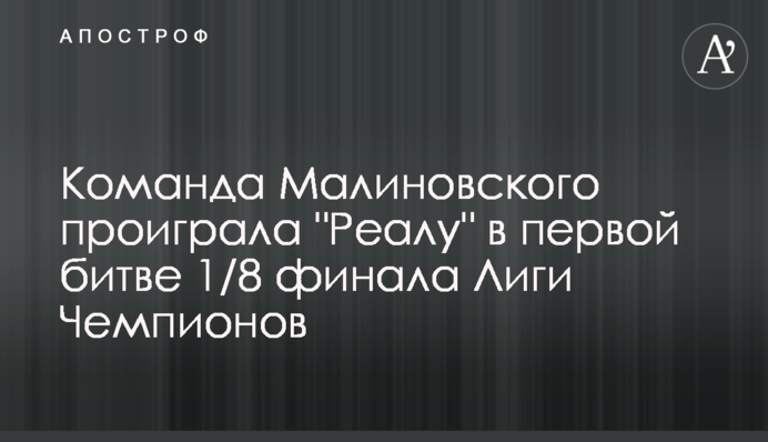 Команда Малиновского проиграла 