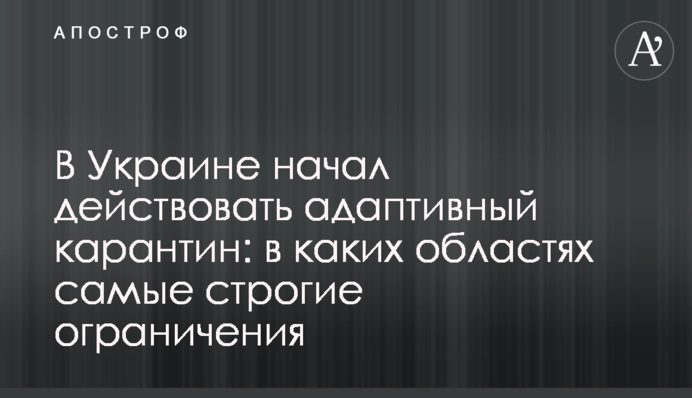 В Украине начал действовать адаптивный карантин: в каких областях самые строгие ограничения