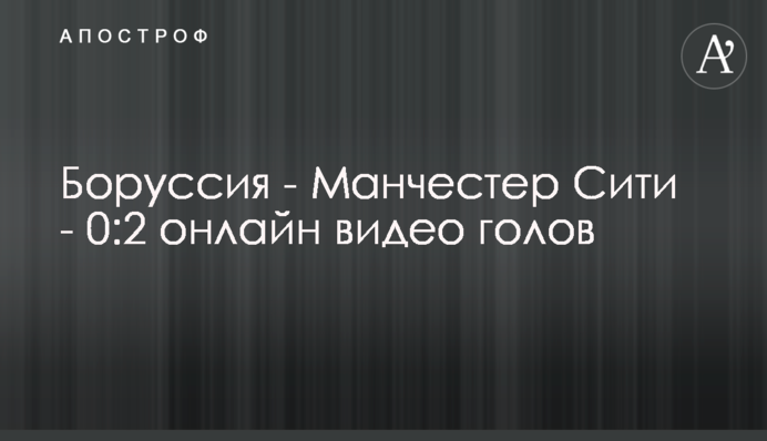 Боруссія - Манчестер Сіті - 0:2 відео голов