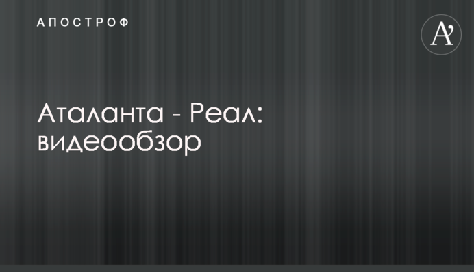 Аталанта - Реал: видеообзор