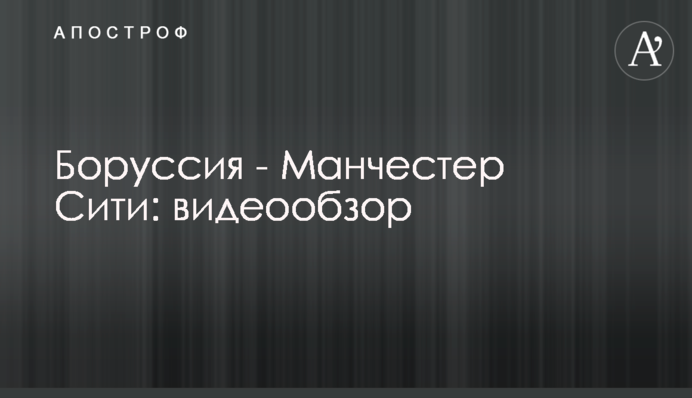 Боруссія - Манчестер Сіті: відеоогляд