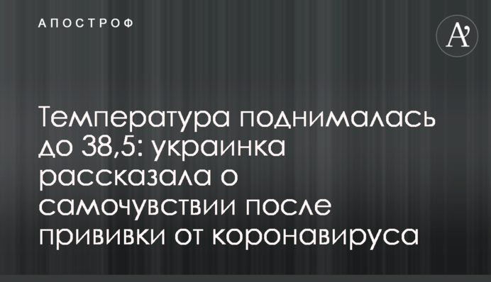 Температура поднималась до 38,5: украинка рассказала о самочувствии после прививки от коронавируса