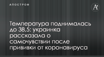 Температура поднималась до 38,5: украинка рассказала о самочувствии после прививки от коронавируса