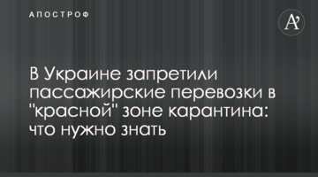 В Украине запретили пассажирские перевозки в "красной" зоне карантина: что нужно знать