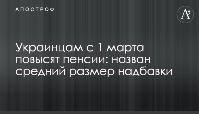 Українцям з 1 березня підвищать пенсії: названо середній розмір надбавки
