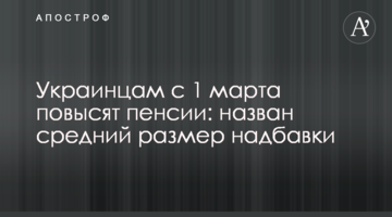 Українцям з 1 березня підвищать пенсії: названо середній розмір надбавки