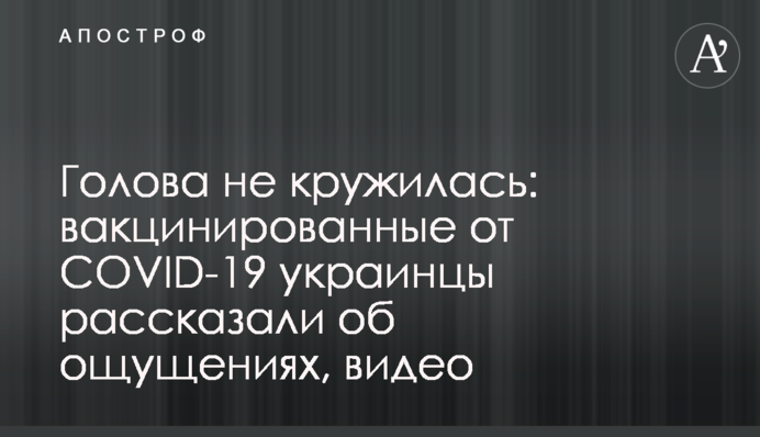 Голова не кружилась: вакцинированные от COVID-19 украинцы рассказали об ощущениях, видео