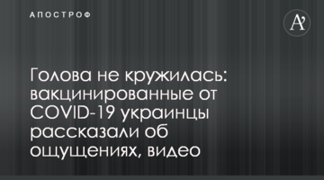 Голова не кружилась: вакцинированные от COVID-19 украинцы рассказали об ощущениях, видео