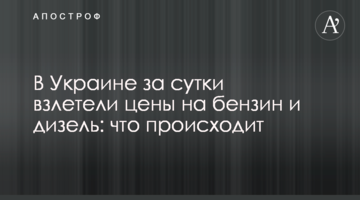 В Украине за сутки взлетели цены на бензин и дизель: что происходит