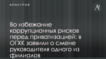 Во избежание коррупционных рисков перед приватизацией: в ОГХК заявили о смене руководителя одного из филиалов
